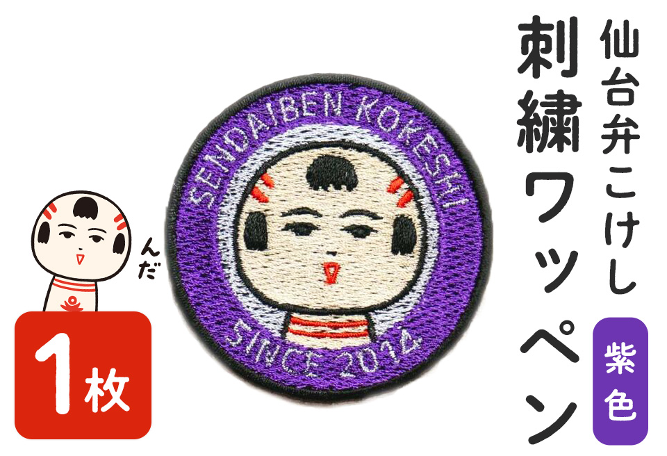 仙台弁こけし 刺繍ワッペン【紫色】1枚 なるこっつぁん jugo ご当地キャラクター わっぺん アイロン アイロン接着【エントワデザイン株式会社】ta428-purple