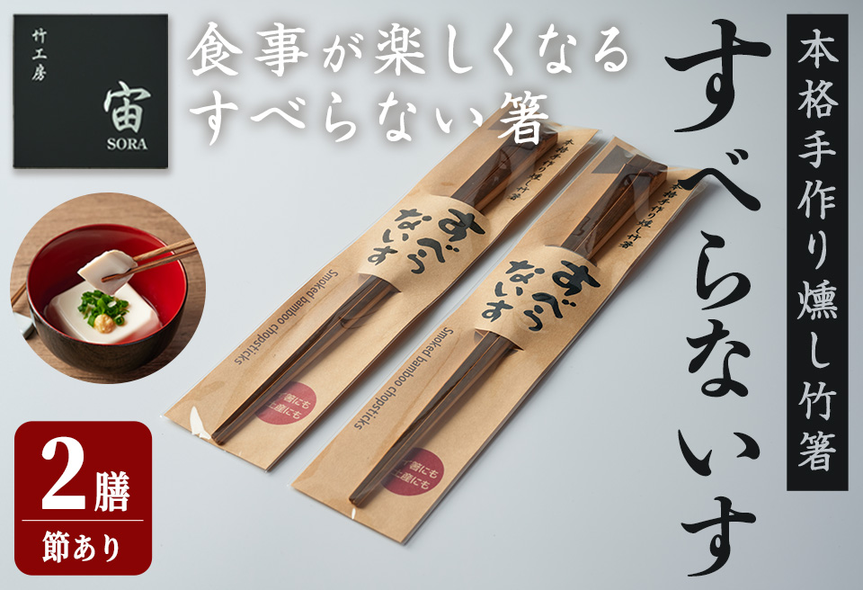 本格手作り燻し竹箸「すべらないす」(節あり)  2膳 すべらない箸 滑らない 食卓 キッチン シンプル ペア セット はし 食洗機対応 【竹工房宙SORA】ta429