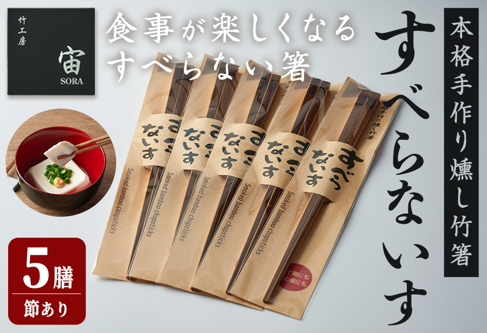 本格手作り燻し竹箸「すべらないす」(節あり)  5膳 すべらない箸 滑らない 食卓 キッチン シンプル ペア セット はし 食洗機対応 【竹工房宙SORA】ta430