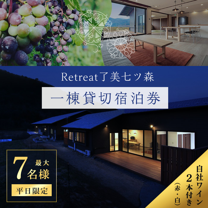 ＜平日限定一棟貸し切り＞Retreat了美七ツ森 宿泊券 (～7名様まで) 自社ワイン2本付き ワイナリー サウナ ウッドデッキ キッチン 旅行【了美ワイナリー】ta431