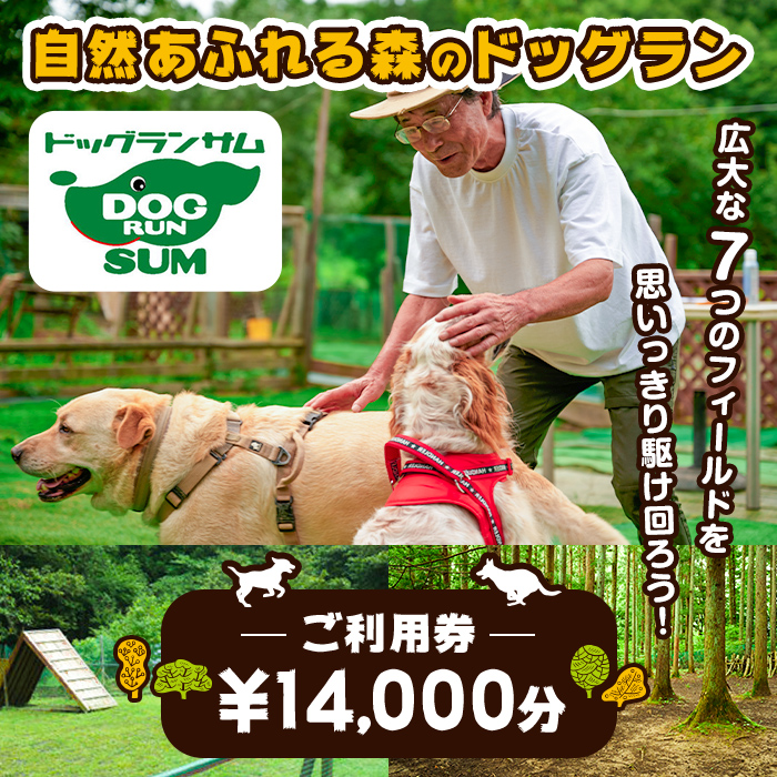 里山ドッグランサム 施設利用券 14,000円分 回数券 ドッグラン 7つのフィールド ドッグウォーク ペット 大型犬 中型犬 小型犬 自然 散歩【里山ドッグランサム】ta433