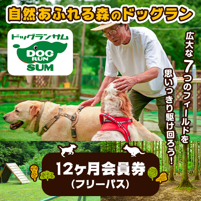 里山ドッグランサム 12ヶ月会員券 フリーパス ドッグラン 7つのフィールド ドッグウォーク ペット 大型犬 中型犬 小型犬 自然 散歩【里山ドッグランサム】ta435