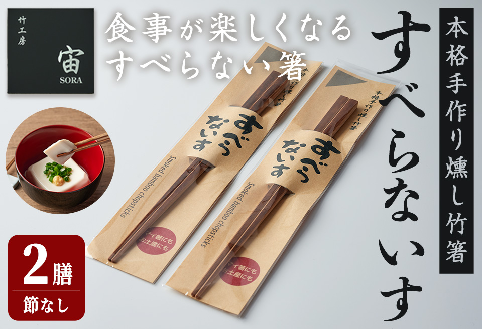 本格手作り燻し竹箸「すべらないす」(節なし)  2膳 すべらない箸 滑らない 食卓 キッチン シンプル ペア セット はし 食洗機対応 【竹工房宙SORA】ta436