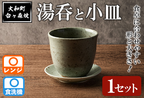 台ヶ森焼 「湯呑と小皿のセット」 1セット ペア 湯呑 マグカップ 茶碗 食器 皿 受け皿 ソーサー 陶器 焼き物 工芸品 食卓 キッチン シンプル 電子レンジ対応 食洗機対応 【台ヶ森焼 】ta438