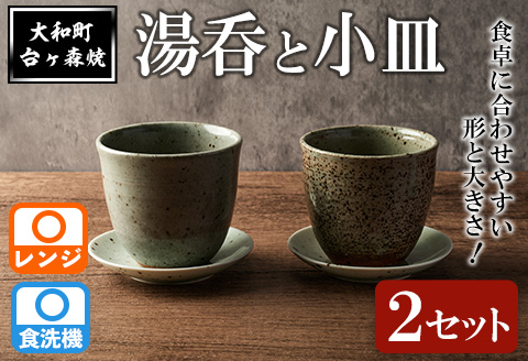 台ヶ森焼 「湯呑と小皿のセット」2セット ペア 湯呑 マグカップ 茶碗 食器 皿 受け皿 ソーサー 陶器 焼き物 工芸品 食卓 キッチン シンプル 電子レンジ対応 食洗機対応 【台ヶ森焼 】ta439
