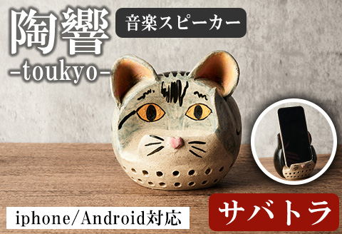 台ヶ森焼 「陶響」 サバトラ 猫 選べる種類 音楽 スピーカー スマホスピーカー スマホスタンド 置くだけ ミュージック キャンプ お風呂 陶器 焼き物 工芸品 インテリア 電池不要 電源不要 寝室 リビング 書斎 【台ヶ森焼】ta441-C