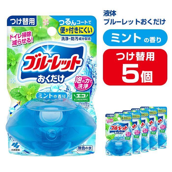 液体ブルーレットおくだけ ミントの香り 70ml つけ替用 5個 無色の水 小林製薬 ブルーレット トイレ用合成洗剤 トイレ掃除 洗剤 芳香剤 詰め替え 詰替え 付け替え 付替え【CGC】ta445