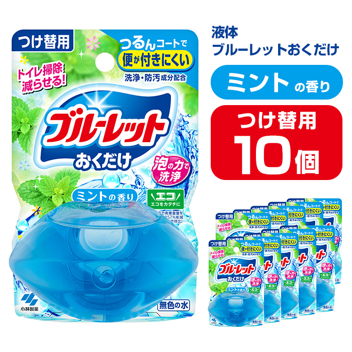 液体ブルーレットおくだけ ミントの香り 70ml つけ替用 10個 無色の水 小林製薬 ブルーレット トイレ用合成洗剤 トイレ掃除 洗剤 芳香剤 詰め替え 詰替え 付け替え 付替え【CGC】ta446
