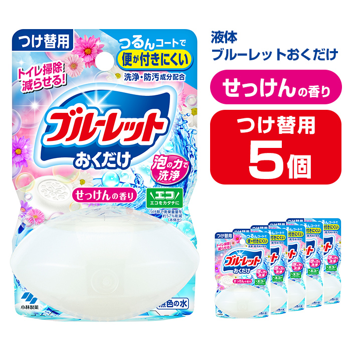 液体ブルーレットおくだけ せっけんの香り 70ml つけ替用 5個 無色の水 小林製薬 ブルーレット トイレ用合成洗剤 トイレ掃除 洗剤 芳香剤 詰め替え 詰替え 付け替え 付替え【CGC】ta447