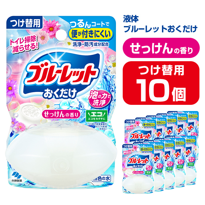 液体ブルーレットおくだけ せっけんの香り 70ml つけ替用 10個 無色の水 小林製薬 ブルーレット トイレ用合成洗剤 トイレ掃除 洗剤 芳香剤 詰め替え 詰替え 付け替え 付替え【CGC】ta448