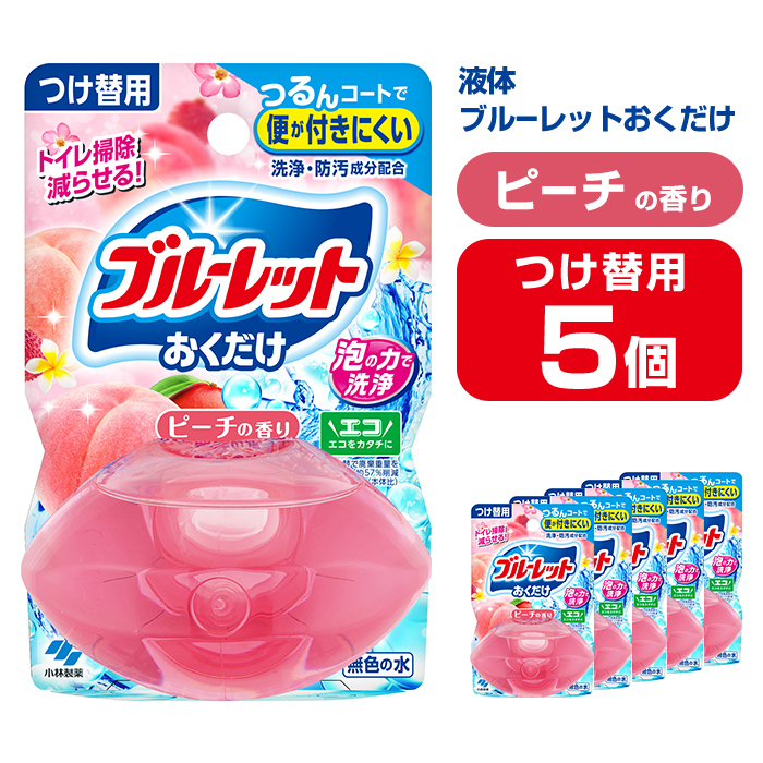 液体ブルーレットおくだけ ピーチの香り 70ml つけ替用 5個 無色の水 小林製薬 ブルーレット トイレ用合成洗剤 トイレ掃除 洗剤 芳香剤 詰め替え 詰替え 付け替え 付替え【CGC】ta449