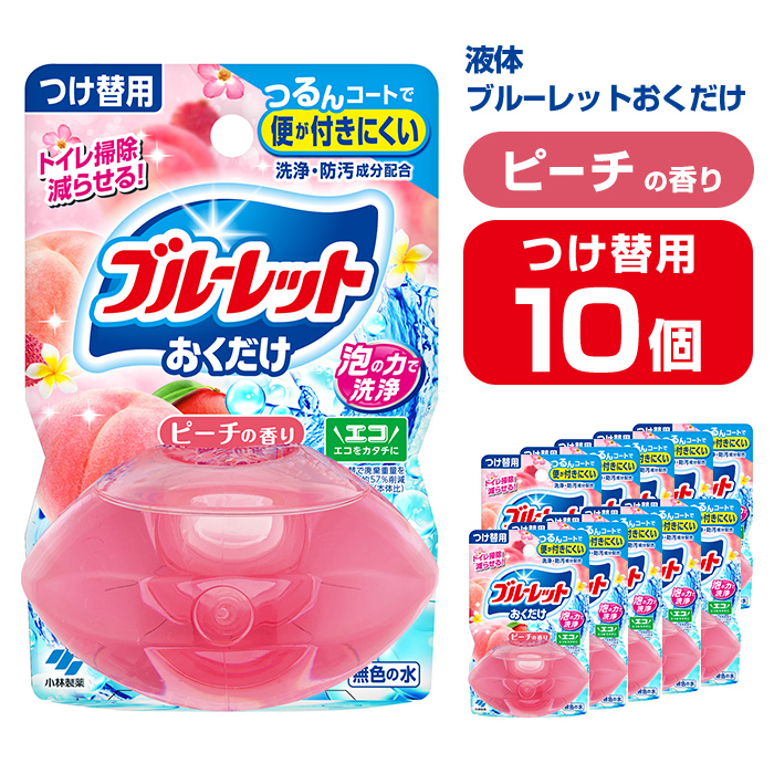 液体ブルーレットおくだけ ピーチの香り 70ml つけ替用 10個 無色の水 小林製薬 ブルーレット トイレ用合成洗剤 トイレ掃除 洗剤 芳香剤 詰め替え 詰替え 付け替え 付替え【CGC】ta450