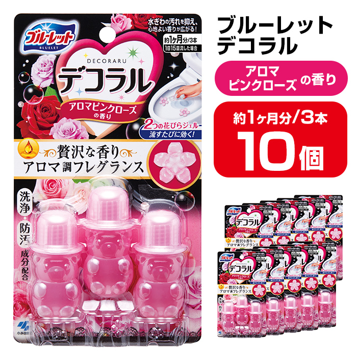 ブルーレットデコラル アロマピンクローズの香り 10個セット 無色の水 小林製薬 ブルーレット トイレ掃除 芳香剤【CGC】ta454