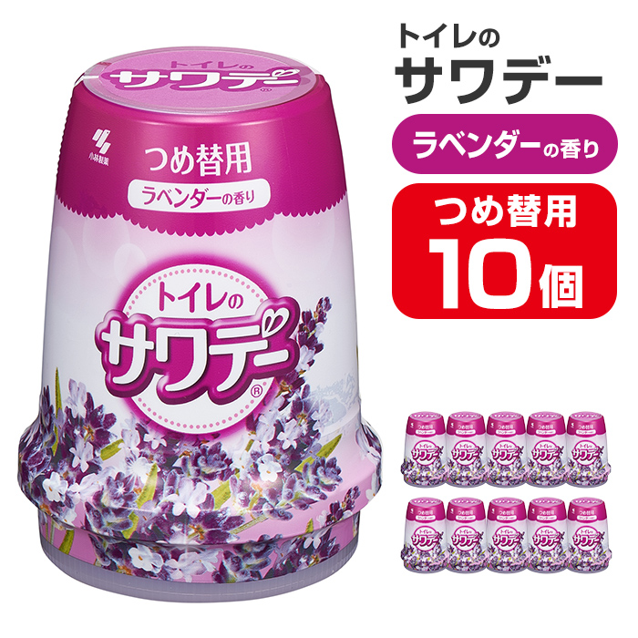 サワデー ラベンダーの香り つめ替用 10個セット 芳香消臭剤 トイレ 小林製薬 芳香剤 消臭剤 Sawaday 詰め替え 詰替え【CGC】ta456