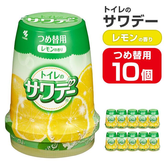 サワデー レモンの香り つめ替用 10個セット 芳香消臭剤 トイレ 小林製薬 芳香剤 消臭剤 Sawaday 詰め替え 詰替え【CGC】ta457