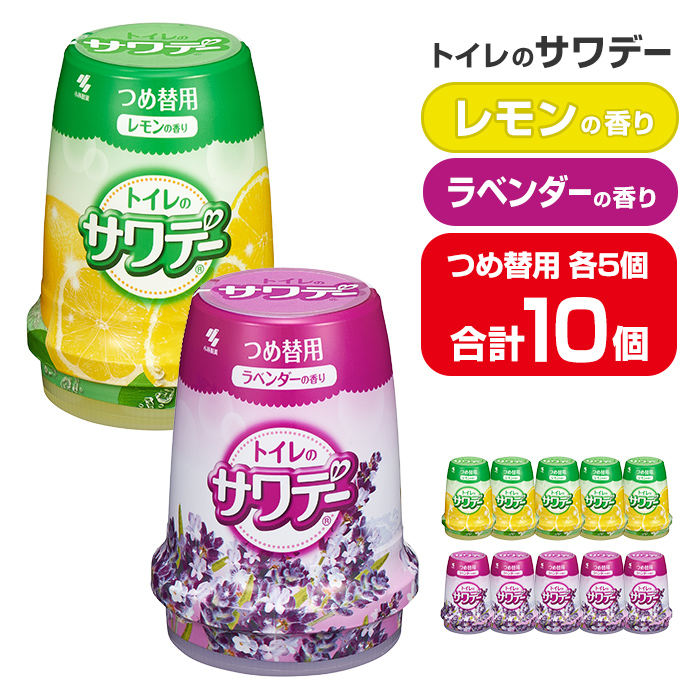 サワデー ラベンダーの香り レモンの香り つめ替用 10個セット(各5個) 芳香消臭剤 トイレ 小林製薬 芳香剤 消臭剤 Sawaday 詰め替え 詰替え【CGC】ta458