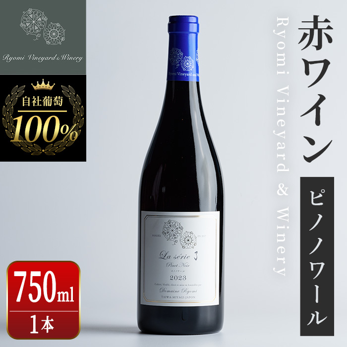 自社葡萄を使用した赤ワイン ピノノワール 750ml×1本 ラセリー了 ミディアムボディ ぶどう ブドウ アルコール ギフト 宮城県産 みらいファームやまと 【了美ワイナリー】ta467