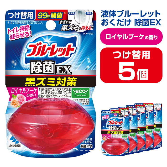 液体ブルーレットおくだけ 除菌EX ロイヤルブーケの香り 67ml つけ替用 5個セット 無色の水 小林製薬 ブルーレット ホワイト トイレ用合成洗剤 トイレ掃除 洗剤 芳香剤 詰め替え 詰替え 付け替え 付替え【CGC】ta479