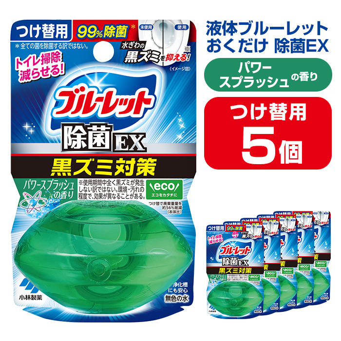 液体ブルーレットおくだけ 除菌EX パワースプラッシュの香り 67ml つけ替用 5個セット 無色の水 小林製薬 ブルーレット ホワイト トイレ用合成洗剤 トイレ掃除 洗剤 芳香剤 詰め替え 詰替え 付け替え 付替え【CGC】ta481