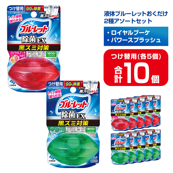 液体ブルーレットおくだけ 除菌EX 2種アソートセット 67ml つけ替用 合計10個(各5個) ロイヤルブーケ パワースプラッシュ 無色の水 小林製薬 ブルーレット トイレ用合成洗剤 トイレ掃除 洗剤 芳香剤 詰め替え 詰替え 付け替え 付替え【CGC】ta489