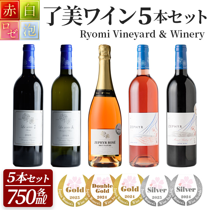 ＜受賞ワイン＞了美ワイン5本セット 750ml×5本 赤ワイン 白ワイン ロゼ スパークリング 発泡性 飲み比べ マスカットベーリーA アルコール ギフト ワインセット サクラアワード みらいファームやまと【了美ワイナリー】ta494
