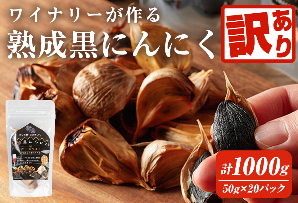 【訳あり！発送時賞味期限1ヶ月以上のものをお届け】ワイナリーが作る熟成黒にんにく 1,000g(50g×20P) にんにく ニンニク ガーリック  黒にんにく 黒ニンニク 六片種 ワイン 健康 美容 小分け フードロス 宮城県 大和町【了美ワイナリー】ta495