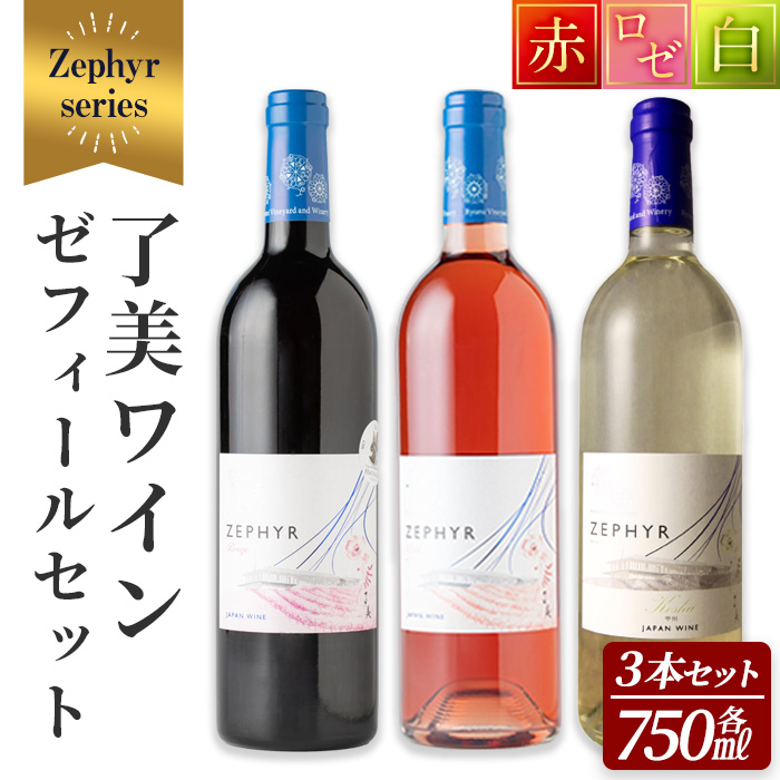 了美ワイン ゼフィール3本セット 750ml×3本 赤ワイン 白ワイン ロゼ 甲州 飲み比べ アルコール ギフト ワインセット みらいファームやまと 【了美ワイナリー】ta498