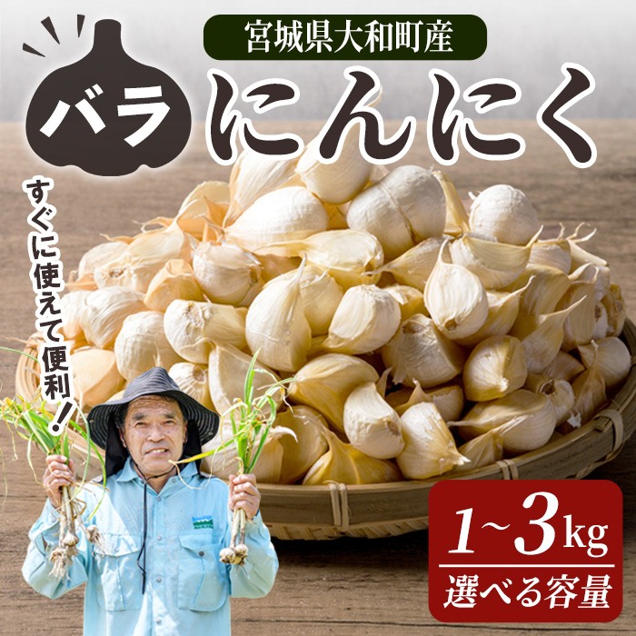 特選バラにんにく 3kg にんにく ニンニク ガーリック 六片種 ばら ホワイト おつまみ 健康 食品 料理 産地直送 宮城県 大和町 【株式会社ファーム沢渡】ta501