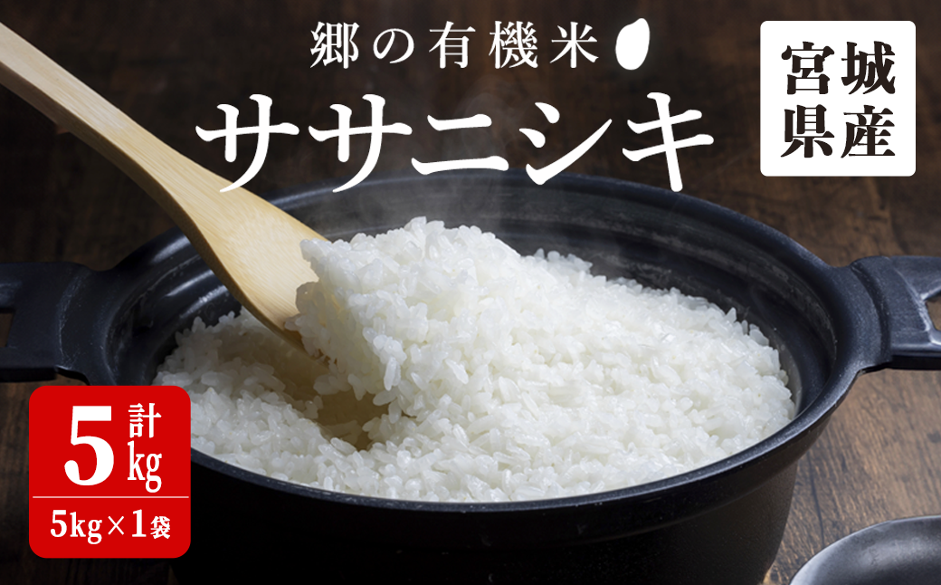 ＜令和7年産＞郷の有機米 ササニシキ 5kg ささにしき お米 おこめ 米 コメ 白米 ご飯 ごはん おにぎり お弁当 有機質肥料 特別栽培米 【JA新みやぎ】ta502