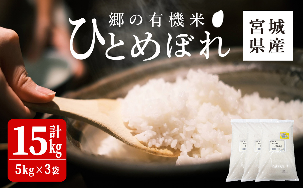 ＜令和7年産＞郷の有機米 ひとめぼれ 15kg お米 おこめ 米 コメ 白米 ご飯 ごはん おにぎり お弁当 有機質肥料 特別栽培米 【JA新みやぎ】ta507