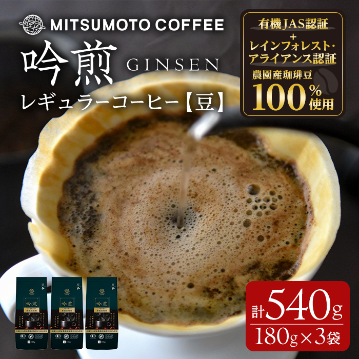 三本珈琲 吟煎 レギュラーコーヒー (豆) 計540g (180g×3袋) オーガニック コーヒー コークス焙煎 有機JAS認証 レインフォレスト・アライアンス認証 有機栽培珈琲豆 珈琲 コーヒー豆 【三本珈琲株式会社】ta508