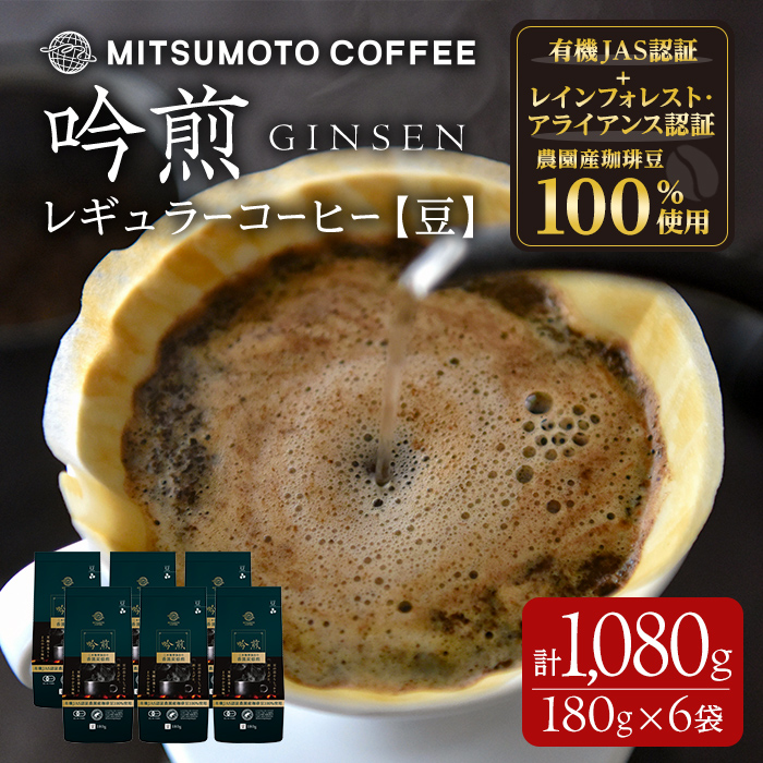 三本珈琲 吟煎 レギュラーコーヒー (豆) 計1,080g (180g×6袋) オーガニック コーヒー コークス焙煎 有機JAS認証 レインフォレスト・アライアンス認証 有機栽培珈琲豆 珈琲 コーヒー豆 【三本珈琲株式会社】ta509