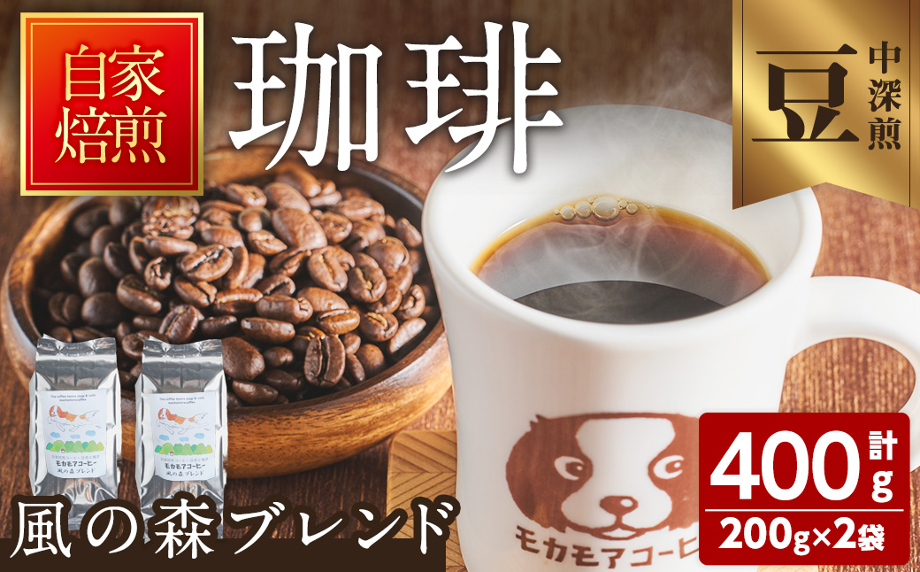 風の森ブレンド(豆) 200g×2袋 計400g 中深煎 コーヒー 珈琲 コーヒー豆 焙煎 スペシャルティコーヒー【モカモアコーヒー】ta510-A