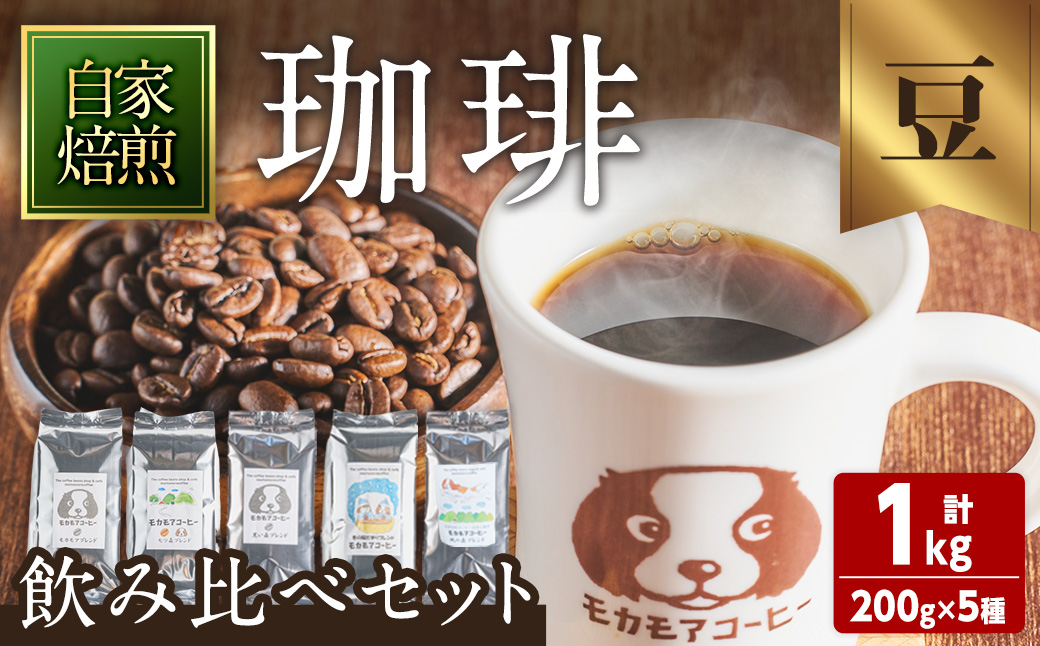 自家焙煎珈琲豆 飲み比べセット(豆) 200g×5種 計1kg 中煎り 中深煎 深煎り 季節のブレンド コーヒー 珈琲 コーヒー豆 焙煎 スペシャルティコーヒー セット【モカモアコーヒー】ta511-A