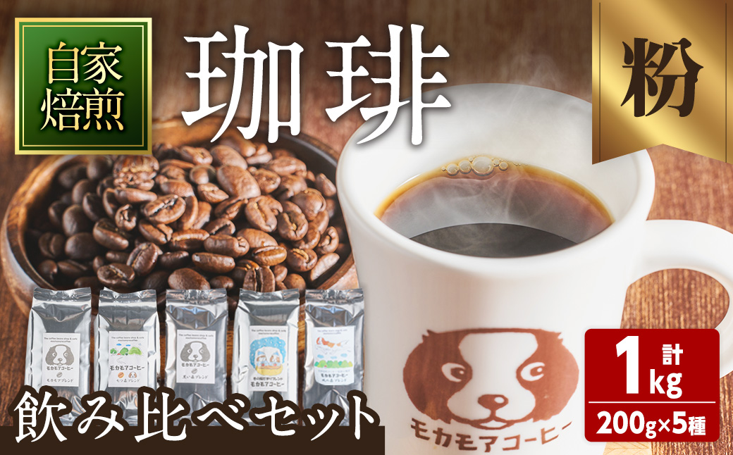 自家焙煎珈琲豆 飲み比べセット(粉) 200g×5種 計1kg 中煎り 中深煎 深煎り 季節のブレンド コーヒー 珈琲 コーヒー 焙煎 スペシャルティコーヒー セット【モカモアコーヒー】ta511-B