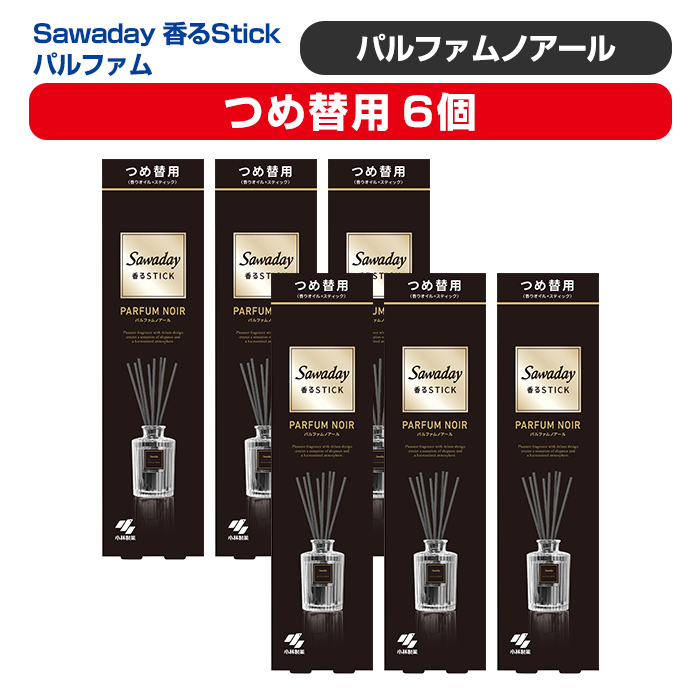Sawaday 香るStick パルファム ノアール 70ml つめ替用 6個 小林製薬 部屋用 室内用 芳香剤 サワデー スティック ディフューザー パルファムノアール 詰め替え 詰替え【CGC】ta514