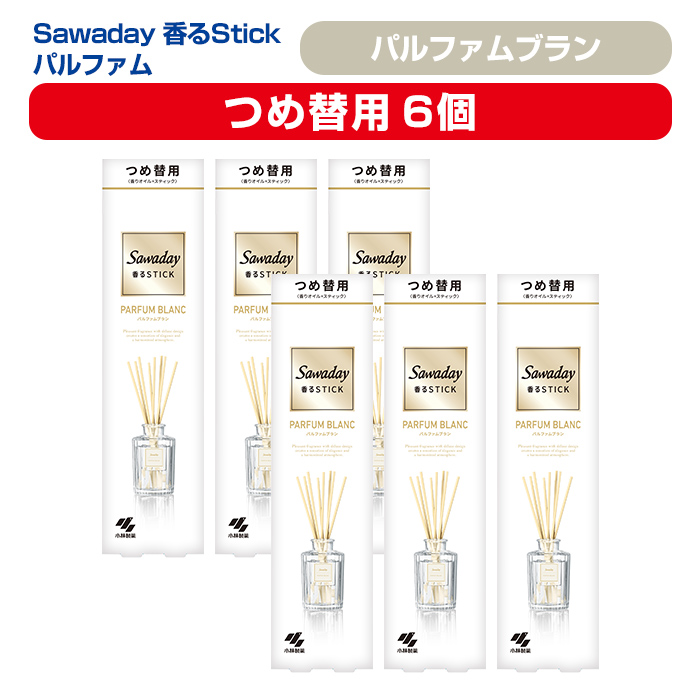 Sawaday 香るStick パルファム ブラン 70ml つめ替用 6個 小林製薬 部屋用 室内用 芳香剤 サワデー スティック ディフューザー パルファムブラン 詰め替え 詰替え【CGC】ta517