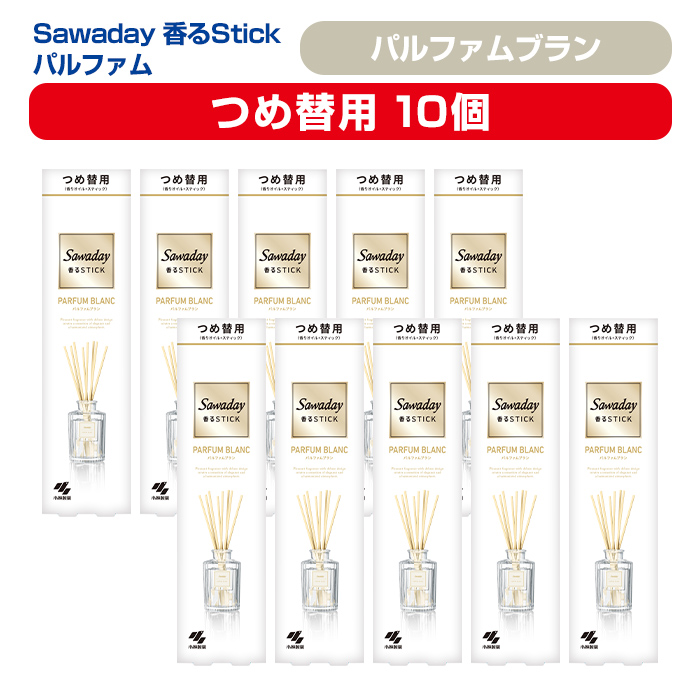 Sawaday 香るStick パルファム ブラン 70ml つめ替用 10個 小林製薬 部屋用 室内用 芳香剤 サワデー スティック ディフューザー パルファムブラン 詰め替え 詰替え【CGC】ta518