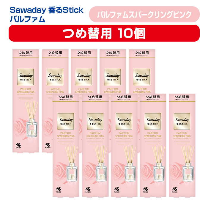 Sawaday 香るStick パルファム スパークリングピンク 70ml つめ替用 10個 小林製薬 部屋用 室内用 芳香剤 サワデー スティック ディフューザー パルファムスパークリングピンク 詰め替え 詰替え【CGC】ta521