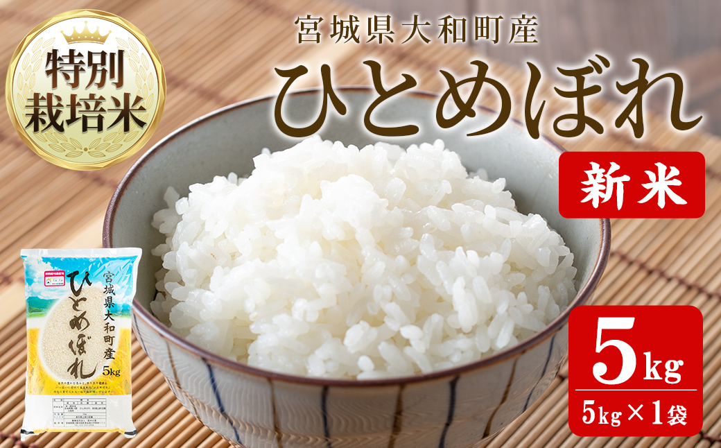 【令和7年産 新米】特別栽培米 ひとめぼれ 5kg お米 おこめ 米 コメ 白米 ご飯 ごはん おにぎり お弁当【農事組合法人若木の里】ta530