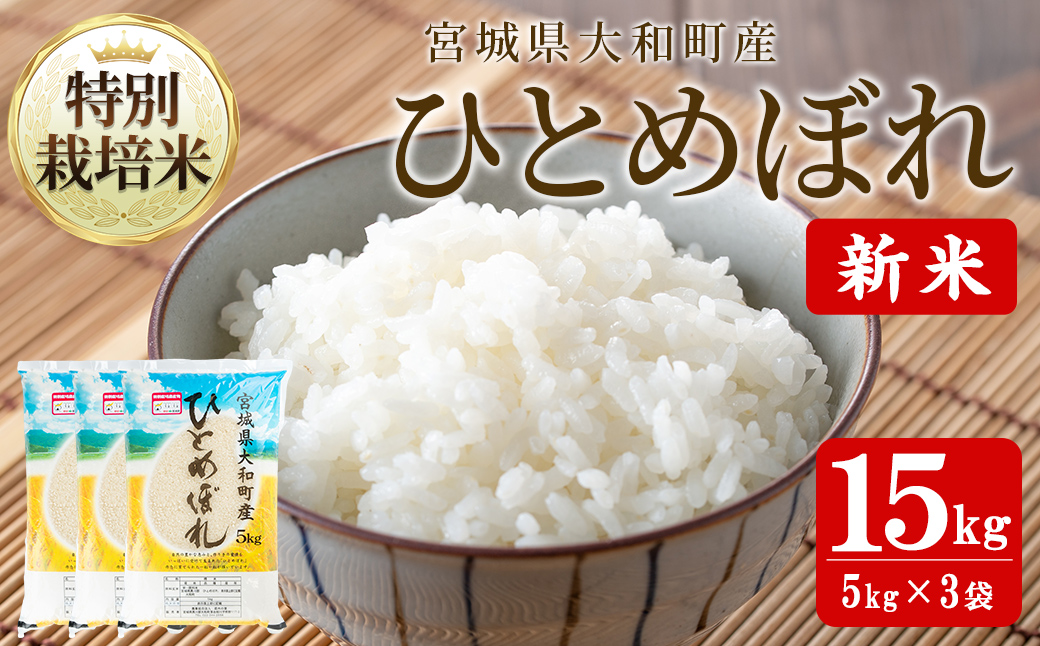 【令和7年産 新米】特別栽培米 ひとめぼれ 15kg お米 おこめ 米 コメ 白米 ご飯 ごはん おにぎり お弁当【農事組合法人若木の里】ta532