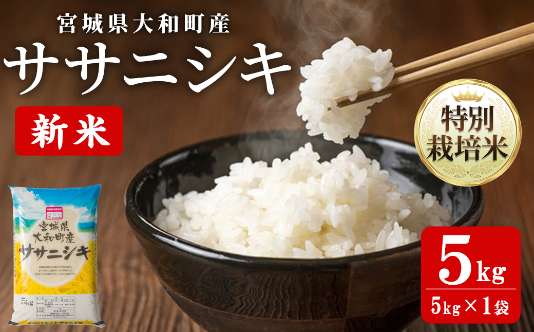 【令和7年産 新米】特別栽培米 ササニシキ 5kg お米 おこめ 米 コメ 白米 ご飯 ごはん おにぎり お弁当【農事組合法人若木の里】ta533