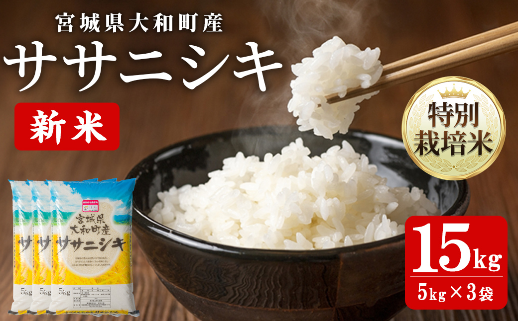 【令和7年産 新米】特別栽培米 ササニシキ 15kg お米 おこめ 米 コメ 白米 ご飯 ごはん おにぎり お弁当【農事組合法人若木の里】ta535