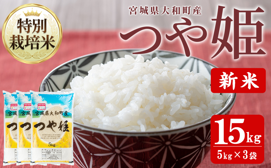【令和7年産 新米】特別栽培米 つや姫 15kg お米 おこめ 米 コメ 白米 ご飯 ごはん おにぎり お弁当【農事組合法人若木の里】ta538