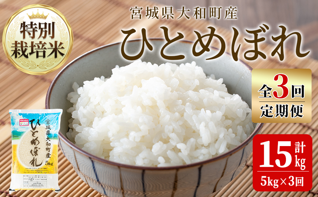 【令和7年産】＜3か月定期便＞特別栽培米 ひとめぼれ 5kg×3回(合計15kg) お米 おこめ 米 コメ 白米 ご飯 ごはん おにぎり お弁当 頒布会【農事組合法人若木の里】ta539