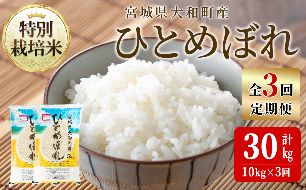 【令和7年産】＜3か月定期便＞特別栽培米 ひとめぼれ 10kg×3回(合計30kg) お米 おこめ 米 コメ 白米 ご飯 ごはん おにぎり お弁当 頒布会【農事組合法人若木の里】ta540