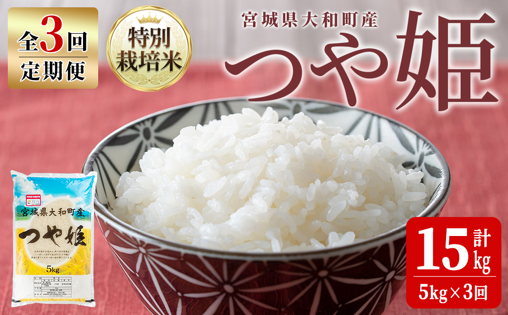 【令和7年産】＜3か月定期便＞特別栽培米 つや姫 5kg×3回(合計15kg) お米 おこめ 米 コメ 白米 ご飯 ごはん おにぎり お弁当 頒布会【農事組合法人若木の里】ta547