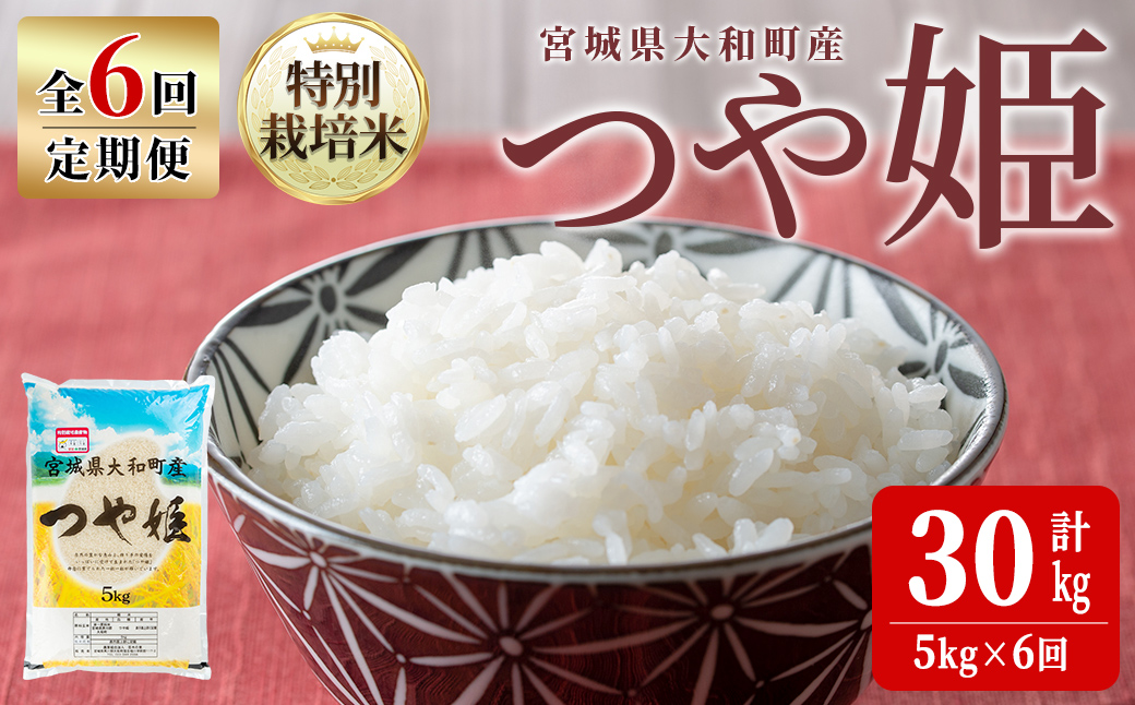 【令和7年産】＜6か月定期便＞特別栽培米 つや姫 5kg×6回(合計30kg) お米 おこめ 米 コメ 白米 ご飯 ごはん おにぎり お弁当 頒布会【農事組合法人若木の里】ta549