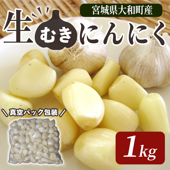 生むきにんにく 1kg にんにく ニンニク ガーリック ホワイト おつまみ 健康 食品 料理 産地直送 宮城県 大和町【株式会社ファーム沢渡】ta553