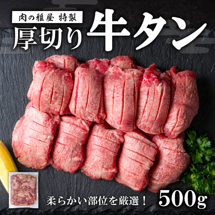 牛タン 厚切り 塩味 ＜500g＞ スリット加工 味付き 牛たん タン塩 たん塩 牛肉 肉 お肉 厚切り BBQ 焼肉 冷凍 【株式会社バリューネットワーク】ta562